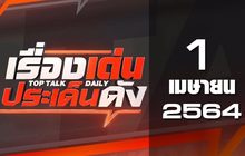 เรื่องเด่นประเด็นดัง Top Talk Daily 01-04-64