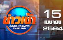 ข่าวเช้า Good Morning Thailand 15-04-64