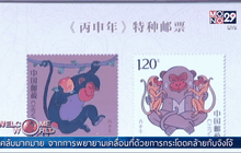 จีนออกสแตมป์รูปลิงรับปีวอก