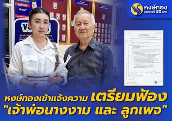 หงษ์ทอง แจ้งความเตรียมยื่นฟ้อง ณวัฒน์!!!