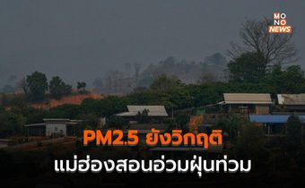 เหนือยังวิกฤติ! PM 2.5 สูงต่อเนื่องทั้งภาค แนวโน้มสูงขึ้น / แม่ฮ่องสอนอ่วม