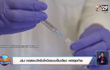 J&J ทดสอบวัคซีนโควิดแบบเข็มเดียว เฟสสุดท้าย