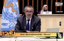 WHO เลื่อนการรับรองวัคซีน “ซิโนแวค”