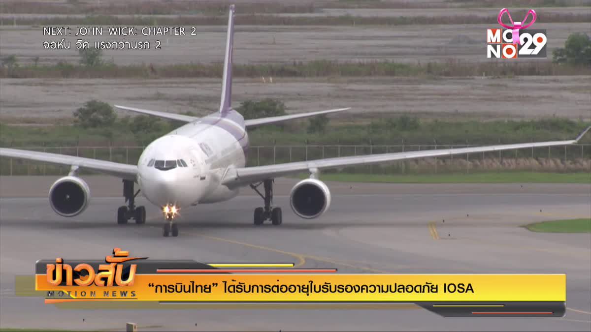 “การบินไทย” ได้รับการต่ออายุใบรับรองความปลอดภัย IOSA