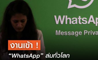 งานเข้า ! “WhatsApp” ล่มทั่วโลก รับ – ส่งข้อความไม่ได้