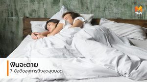 7 ประโยชน์ดีๆ ที่ควรรู้ เมื่อคุณไปถึง จุดสุดยอด