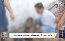 ชายหนุ่มระแวงกลัวคนตามฆ่า หลบหนีในท่อระบายน้ำ