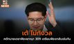 เต้ ไม่กังวลคดีทนายเดชาฟ้องอาญา 309 เตรียมฟ้องกลับเช่นกัน