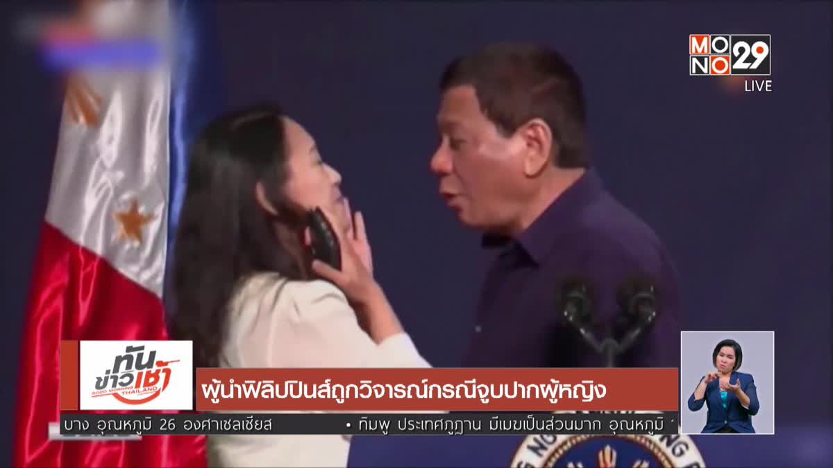 ผู้นำฟิลิปปินส์ถูกวิจารณ์กรณีจูบปากผู้หญิง