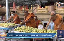 พิษโควิด พระวางตาลปัตร นั่งขายมะม่วงหาทุนจ่ายค่าน้ำ-ค่าไฟ