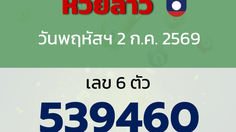 หวยลาว งวดวันพฤหัสบดี 2 กรกฎาคม 2569