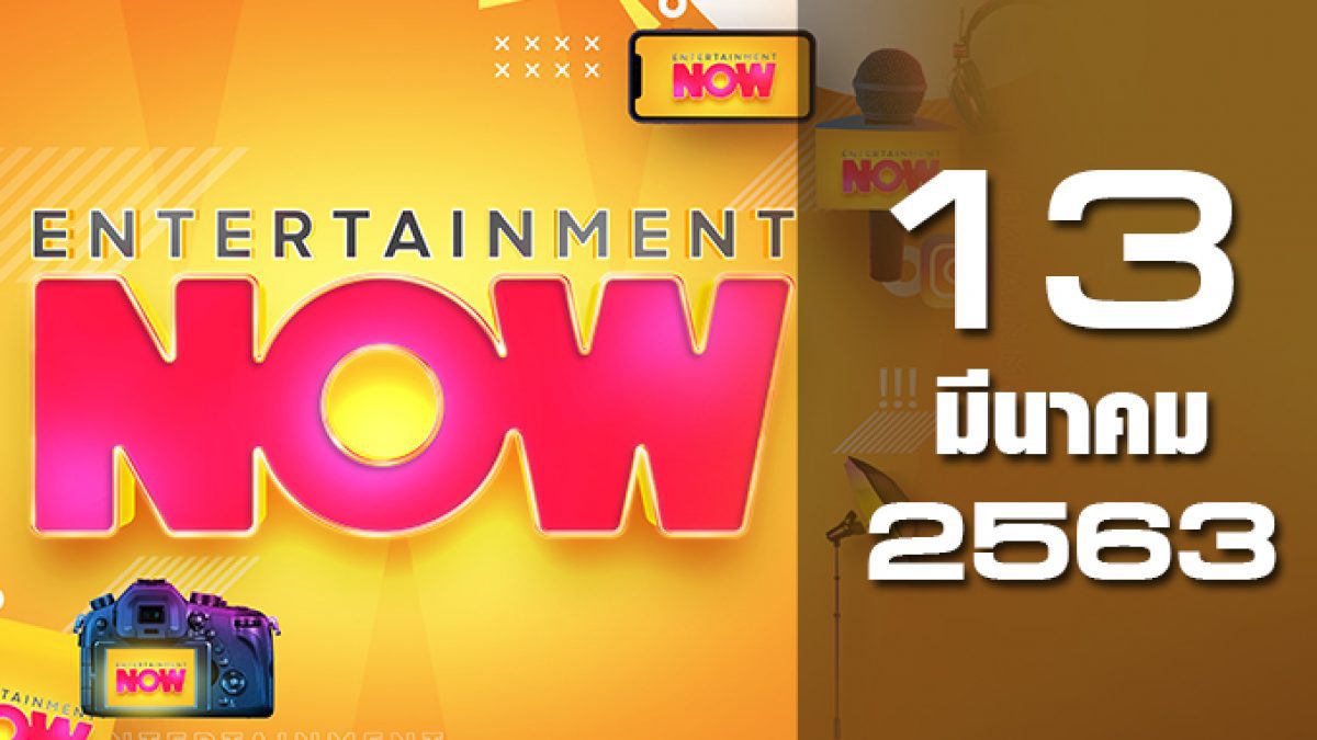 Entertainment Now 13-03-63