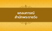 แถลงการณ์สำนักพระราชวัง เรื่องสมเด็จพระเจ้าลูกเธอ เจ้าฟ้าพัชรกิติยาภา นเรนทิราเทพยวดี กรมหลวงราชสาริณีสิริพัชร มหาวัชรราชธิดา ทรงพระประชวร ฉบับที่ 2