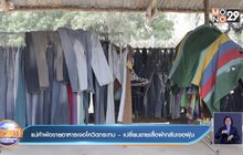 แม่ค้าพ้อขายอาหารเจอโควิดกระทบ – เปลี่ยนขายเสื้อผ้ากลับเจอฝุ่น
