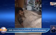 เปิดใจ ตำรวจเจ้าของบ้านโจรแพ้แอร์ หลับสนิทในห้องลูกสาว