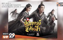 ซีรีส์จีนภาพสวยตระการตา “The Great Ruler ศึกปรมาจารย์สะท้านฟ้า” รับชมได้แล้วที่ MONOMAX