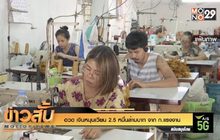 อวด เงินหมุนเวียน 2.5 หมื่นล้านบาท จาก ก.แรงงาน