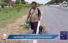 หนุ่มพิษณุโลก หอบสุนัขเดินเท้ามุ่งหน้าสนามหลวง