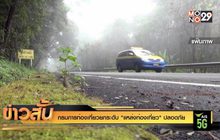 กรมการท่องเที่ยวยกระดับ “แหล่งท่องเที่ยว” ปลอดภัย