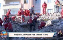 เร่งกู้ภัยแผ่นดินไหวตุรกี-กรีซ เสียชีวิต 64 ราย