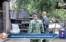 เตรียมพร้อมรับผู้อพยพหากเกิดเหตุรุนแรงฝั่งเมียนมา