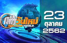เปิดโลกวันใหม่ Welcome World 23-10-62