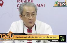 เชียงใหม่เจอติดเชื้อเพิ่ม 281 ด้าน มช. ตั้ง รพ.สนาม