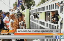 เหตุจลาจลเรือนจำสงขลา ผู้ต้องขังดับ 1 ราย