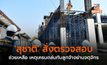 ‘สุชาติ’ สั่งตรวจสอบและช่วยเหลือ เหตุเครนถล่มทับลูกจ้างย่านจตุจักร