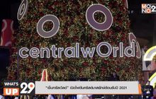 “เซ็นทรัลเวิลด์” เปิดไฟต้นคริสต์มาสยักษ์ต้อนรับปี 2021