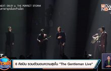 6 ศิลปิน รวมตัวมอบความสุขใน “The Gentleman Live”