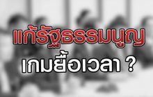 แก้รัฐธรรมนูญเกมยื้อเวลา ? 28-08-63