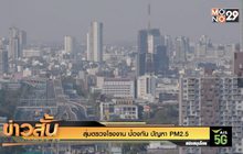 สุ่มตรวจโรงงาน ป้องกัน ปัญหา PM2.5