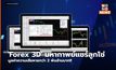 ‘Forex 3D’ มหากาพย์แชร์ลูกโซ่ มูลค่าความเสียหายกว่า 2 พันล้านบาท!!