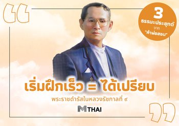 “ถ้าเราฝึกดีแล้ว เราก็ได้เปรียบโดยเร็ว” พระราชดำรัสในหลวงรัชกาลที่ ๙