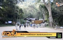 สั่งเด้งเจ้าหน้าที่ถ้ำหลวงฯ เรียกรับเงินแลกเข้าทำงาน