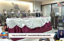 “พล.ต.อ.จักรทิพย์” นำแถลงปิดคดีชิงทองย่านวังหิน