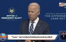 “ไบเดน” ประกาศเดินหน้าถ่ายโอนอำนาจประธานาธิบดี