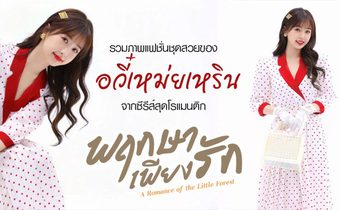 รวมภาพแฟชั่นชุดสวยของอวี๋เหม่ยเหริน จากซีรีส์สุดโรแมนติก “พฤกษาเพียงรัก A Romance of The Little Forest”