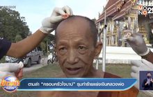 ตามล่า “ครอบครัวใจบาป” รุมทำร้ายแย่งเงินหลวงพ่อ