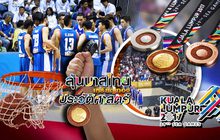 ลุ้นบาสไทย..เหรียญทองประวัติศาสตร์