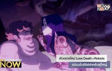 ตัวอย่างใหม่ Love Death + Robots อนิเมชั่นซีรีส์สำหรับผู้ใหญ่