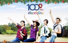 เปิดลงทะเบียน “100เดียวเที่ยวทั่วไทย”รอบ 2 วันแรก