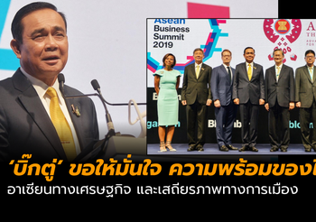 ‘บิ๊กตู่’ กล่าวในงานประชุมผู้นำธุรกิจอาเซียน ย้ำขอให้มั่นใจ ความพร้อมของไทย