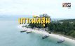 เช็คอินเมืองหอยใหญ่ สุราษฎร์ธานี 2 วัน 1 คืน