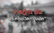 เจาะข่าวเด็ด The Day News Update 18-03-64