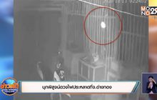 บุกพิสูจน์ดวงไฟประหลาดที่ จ.อ่างทอง