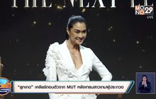 “ลูกเกด” เคลียร์ถอนตัวจาก MUT หลังเทรนสาวงามผู้ประกวด 