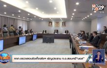 คณะกรรมการตรวจสอบข้อเท็จจริงฯ เชิญประธาน ก.อ.สอบคดี “บอส”