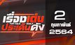 เรื่องเด่นประเด็นดัง Top Talk Daily 02-02-64
